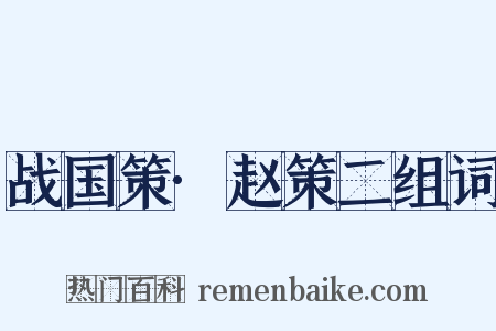 战国策·赵策二组词是什么意思的图片
